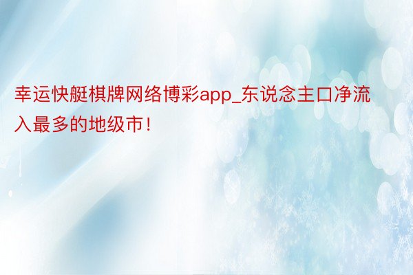 幸运快艇棋牌网络博彩app_东说念主口净流入最多的地级市！