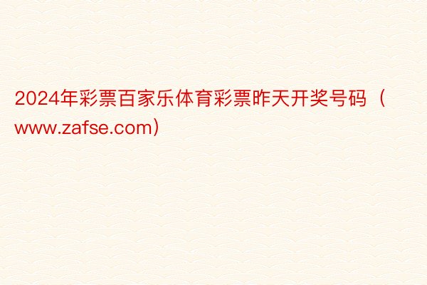 2024年彩票百家乐体育彩票昨天开奖号码（www.zafse.com）